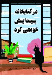در کتابخانه پیدایش خواهی کرد
